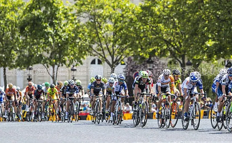 欧亿体育官网入口字节跳动揭秘足球运动员耐力强的背后秘密，让你获得更好的比赛表现