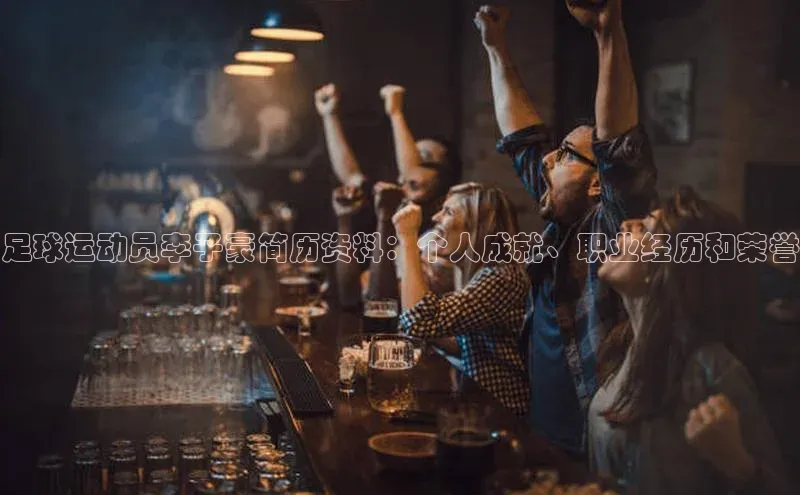 欧亿体育全站app下载安装挪威主权基金足球运动员李子豪简历资料：个人成就、职业经历和荣誉