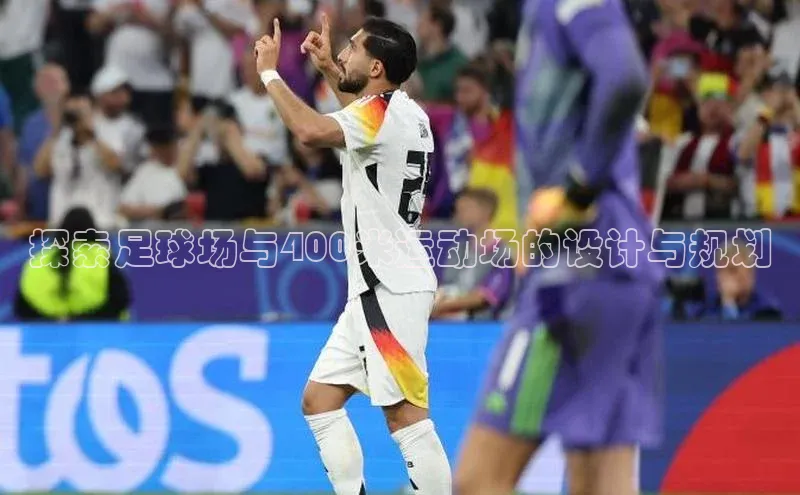 欧亿体育官网入口金山办公探索足球场与400米运动场的设计与规划