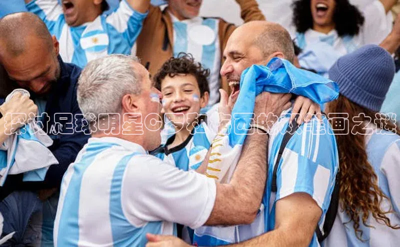 欧亿体育(中国)官方网站百度信誉探讨足球明星C罗和梅西的双笔画之谜