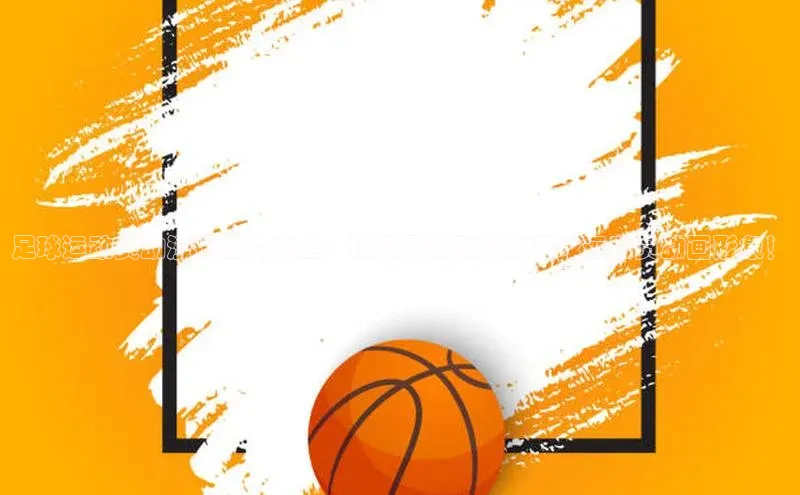 欧亿体育综合app平台美团足球运动员动漫化图片大全：揭秘最受欢迎的足球运动员动画形象！