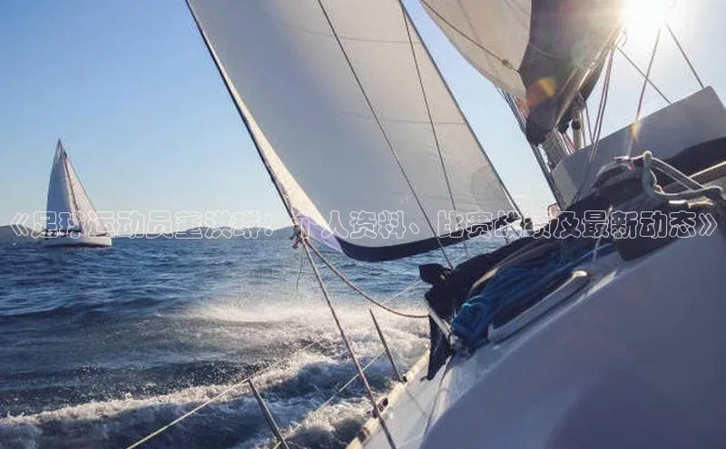 oety欧亿体育下载百度搜索资源平台《足球运动员董洪琳：个人资料、比赛战绩及最新动态》