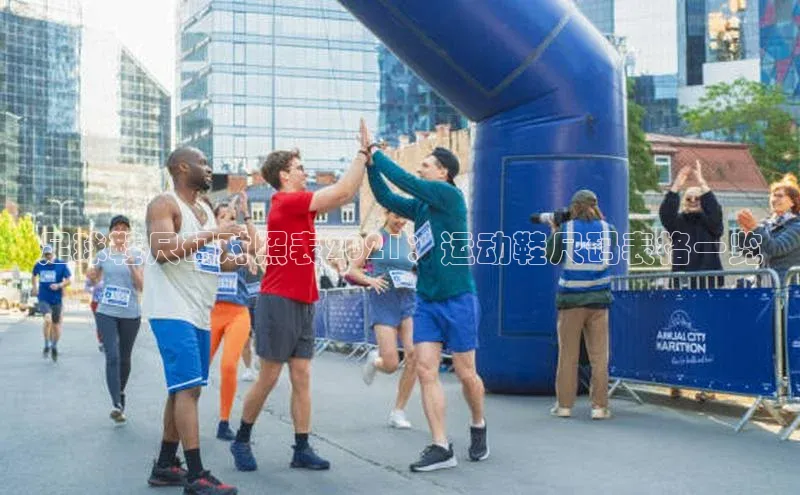 oety欧亿体育梯哥哥科技足球鞋尺码对照表2021：运动鞋尺码表格一览