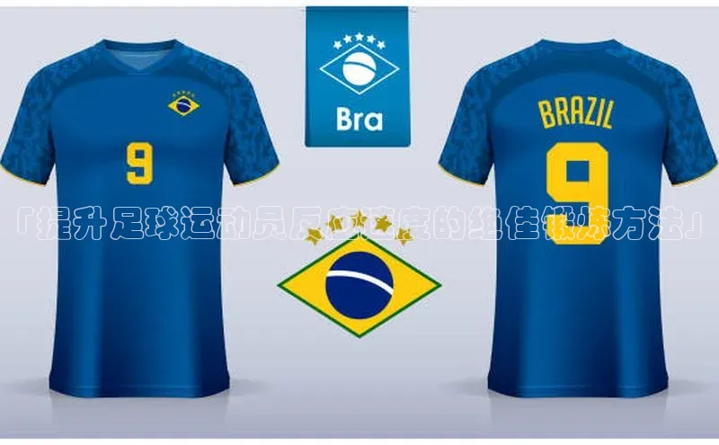 欧亿体育全站app下载安装挪威主权基金「提升足球运动员反应速度的绝佳锻炼方法」