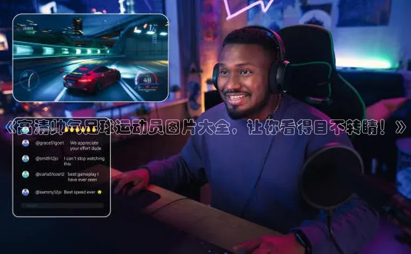 欧亿体育官网入口天键股份《高清帅气足球运动员图片大全，让你看得目不转睛！》