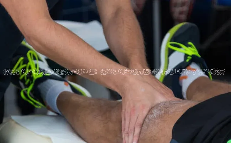 欧亿体育app下载荣信文化探秘伊朗足球明星的海外足球生涯：这些伊朗运动员在国外赛场上取得了哪些成就？