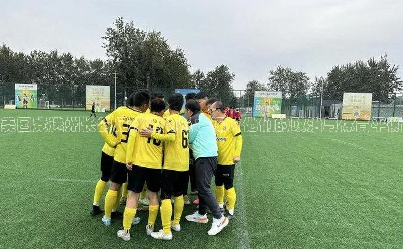 欧亿app官网下载度小满支付美国竞选州长的足球运动员：探讨他们的政治与体育平衡