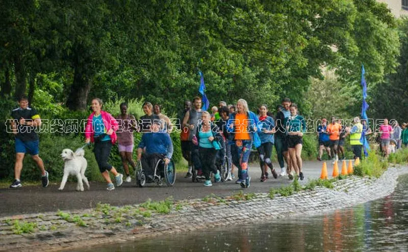 oety欧亿体育官网观星盘世界顶尖颜值的足球运动员，谁才是最令人惊艳的足球明星？