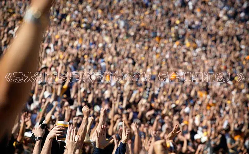 欧亿体育全站app下载安装百度游戏《意大利西罗足球运动员名单：最全详细汇总！》