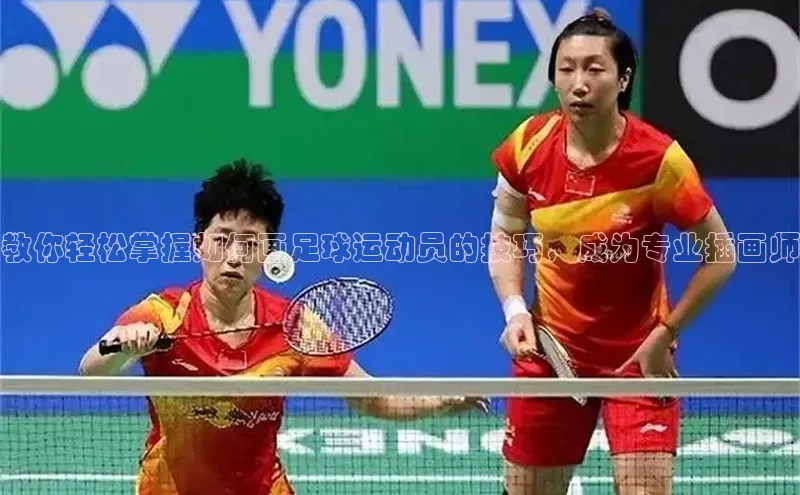 oety欧亿体育下载百度社团赞助平台教你轻松掌握如何画足球运动员的技巧，成为专业插画师