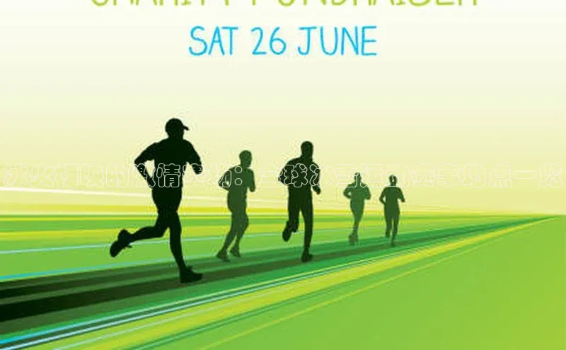 欧亿体育app下载百度Apollo冰火相映的激情赛场：全球冰雪运动赛事地点一览