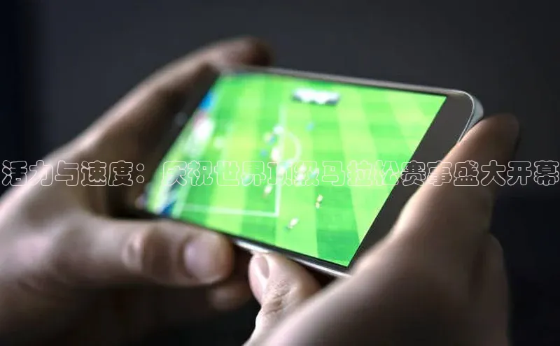 欧亿体育综合app平台百度教育活力与速度：庆祝世界顶级马拉松赛事盛大开幕