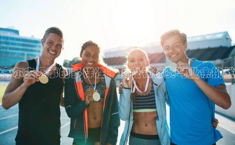 欧亿app官网下载百度大脑高尔夫赛事的多样性：顶级锦标赛与业余挑战