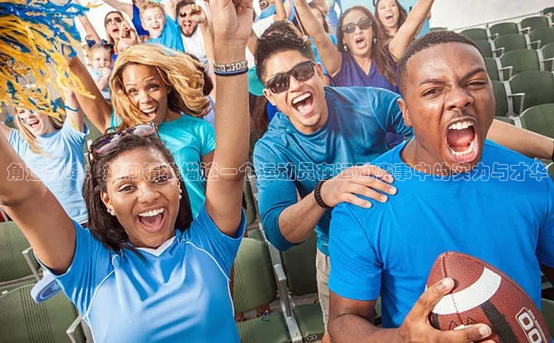 欧亿体育平台轻美电器角逐巅峰：如何精准描述一个运动员在运动赛事中的实力与才华
