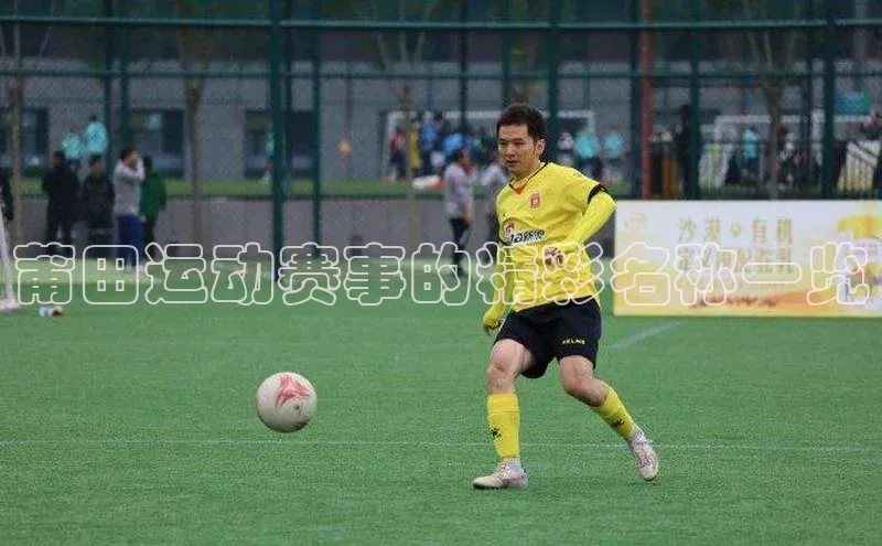 欧亿体育(中国)官方网站如流莆田运动赛事的精彩名称一览