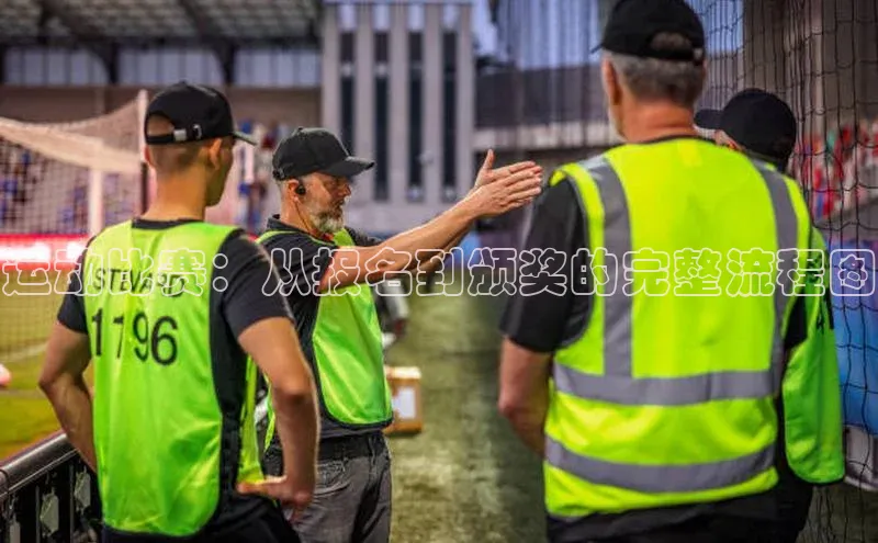 欧亿体育(中国)官方网站每日互动运动比赛：从报名到颁奖的完整流程图