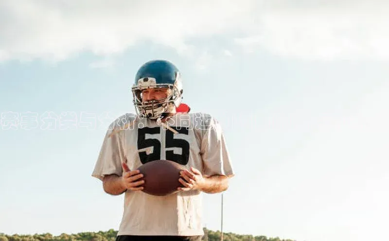 欧亿体育免费登录入口福石控股赛事分类与分析：不同运动项目的特点和规则