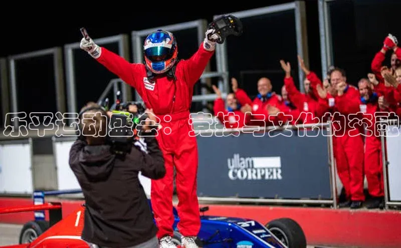 欧亿体育免费登录入口百度移动开放平台乐平运动盛会：竞技与文化的交融