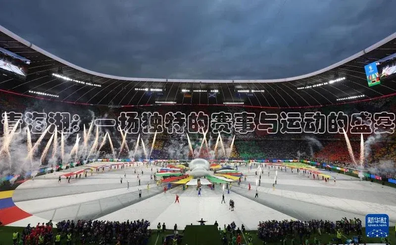 欧亿app官网下载百度营销中心青海湖：一场独特的赛事与运动的盛宴