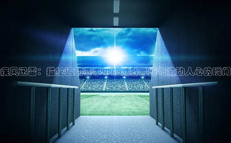 oety欧亿体育58同城疾风迅雷：描绘运动赛事中的激烈角逐与激动人心的瞬间