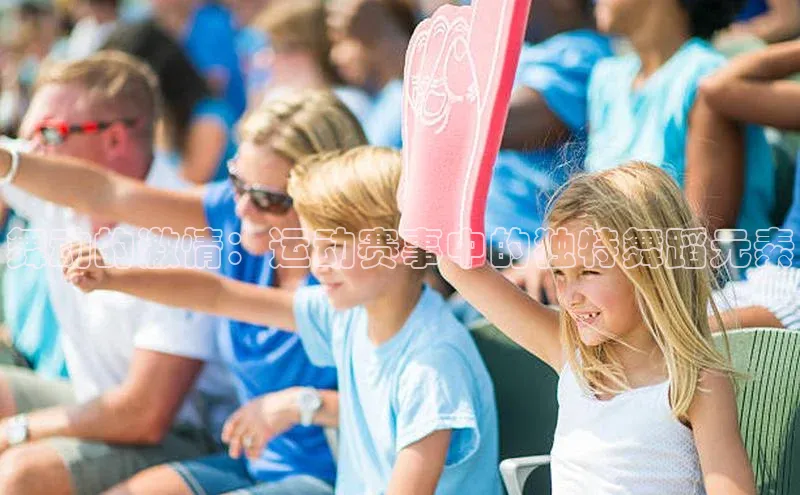 欧亿体育全站app下载安装天下秀舞动的激情：运动赛事中的独特舞蹈元素