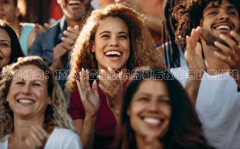 冰雪传奇：顶级冰壶运动员的幕后故事与比赛策略