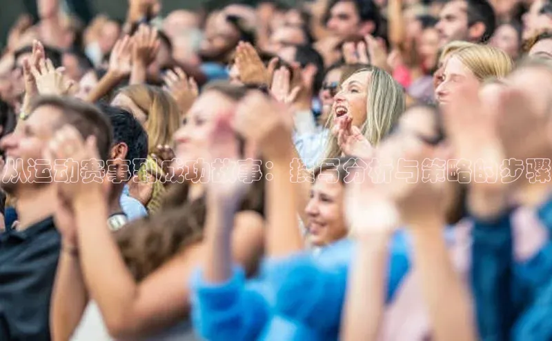 从运动赛事到成功故事：撰写分析与策略的步骤