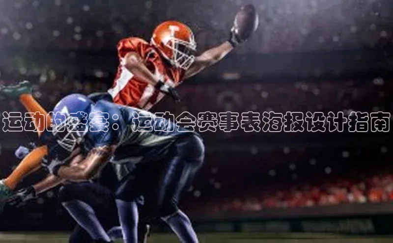 运动的盛宴：运动会赛事表海报设计指南