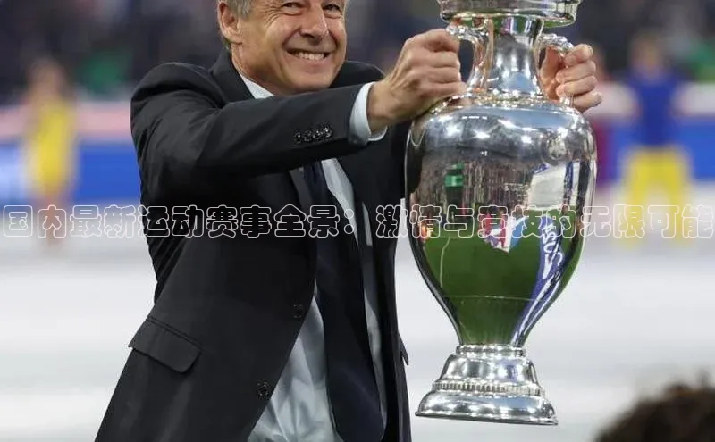 国内最新运动赛事全景：激情与竞技的无限可能