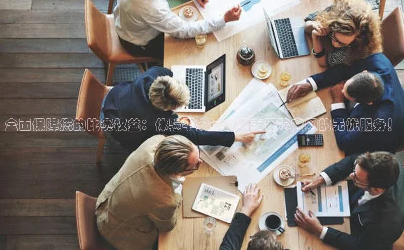 全面保障您的比赛权益：体验平安运动赛事保险官网的无忧服务！