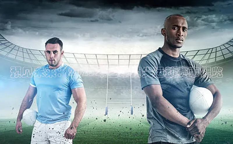 预见未来：2025年全球顶尖运动赛事概览