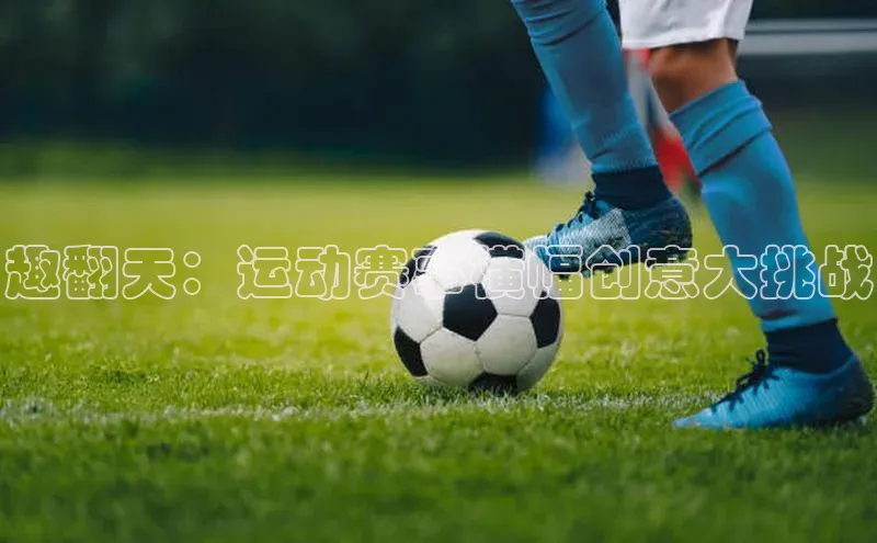 趣翻天：运动赛事横幅创意大挑战