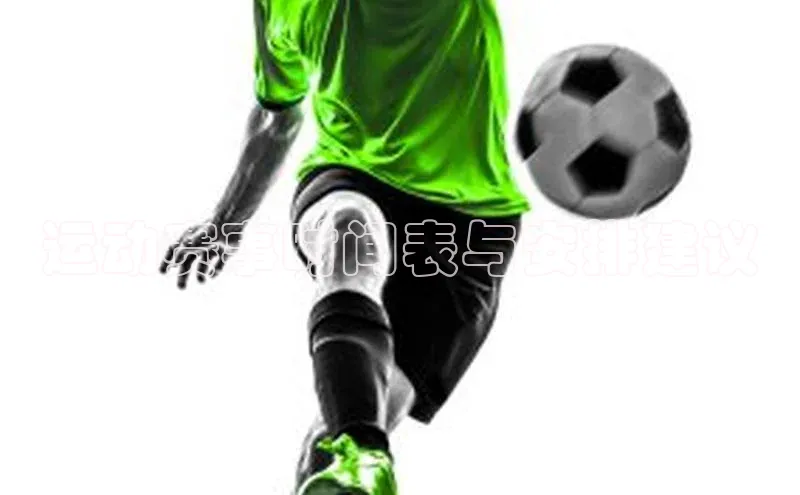 运动赛事时间表与安排建议