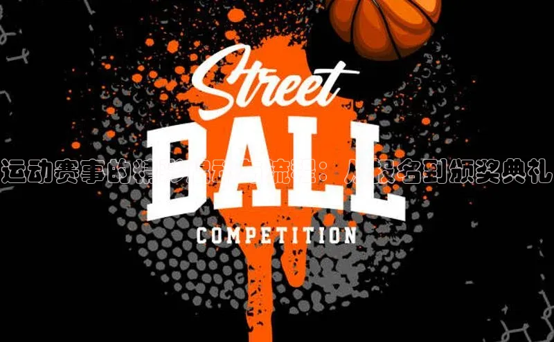 运动赛事的精彩启动与流程：从报名到颁奖典礼