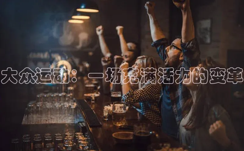 大众运动：一场充满活力的变革