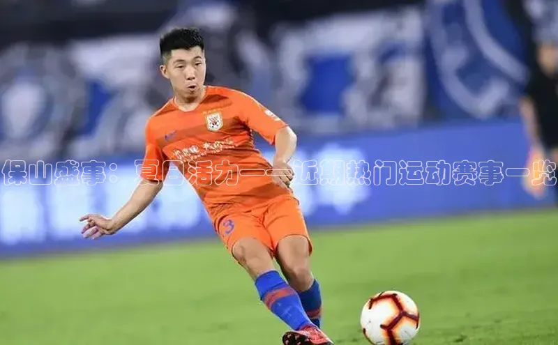 保山盛事：夏日活力——近期热门运动赛事一览