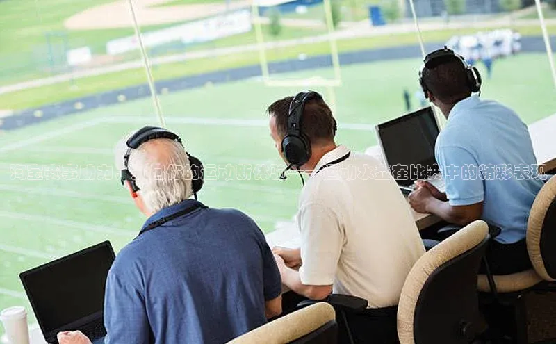 淘宝赛事助力，开启你的运动新体验——运动水壶在比赛中的精彩表现