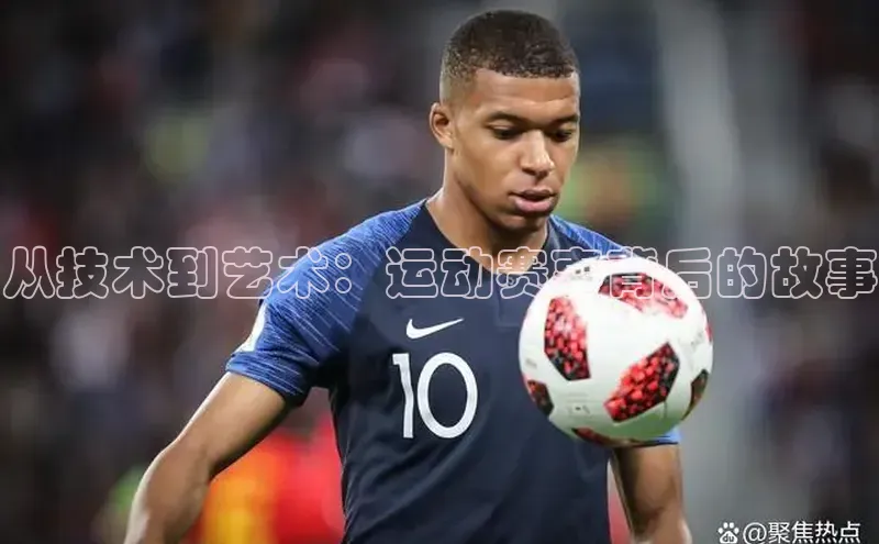 从技术到艺术：运动赛事背后的故事