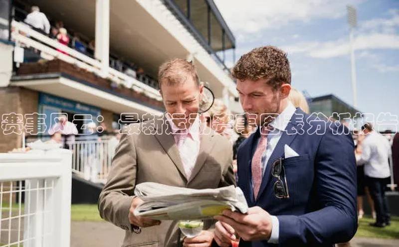 赛事风云：最新运动赛事图表分析报告