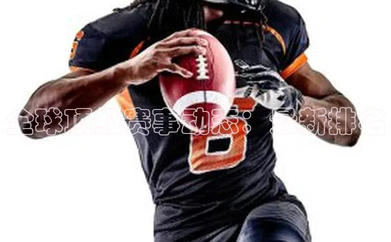 全球顶级赛事动态：最新排名