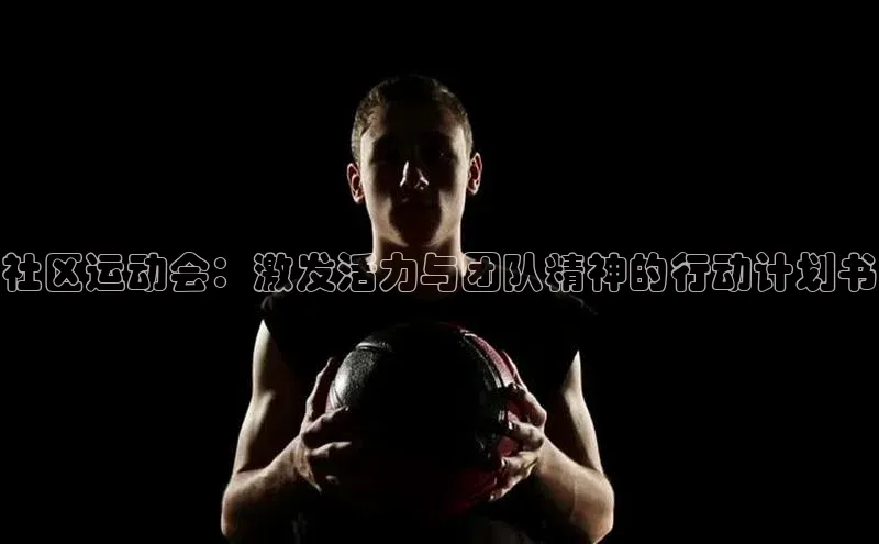 社区运动会：激发活力与团队精神的行动计划书