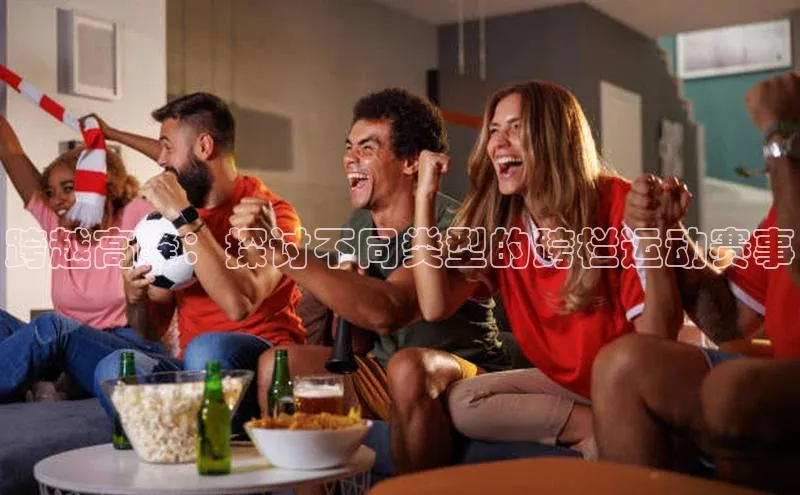 跨越高峰：探讨不同类型的跨栏运动赛事