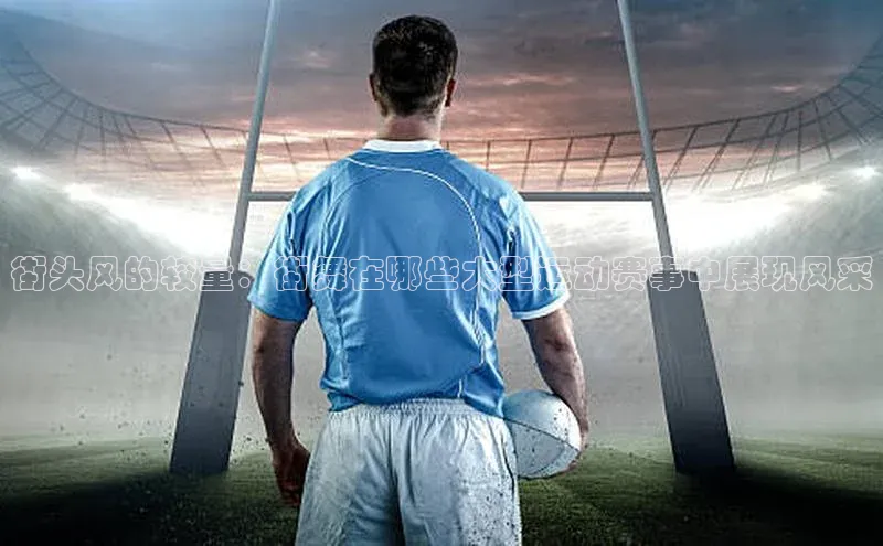 街头风的较量：街舞在哪些大型运动赛事中展现风采