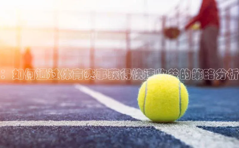 ：如何通过体育赛事获得快速收益的策略分析