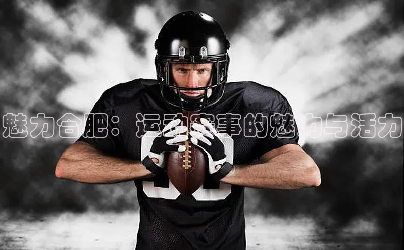 魅力合肥：运动赛事的魅力与活力