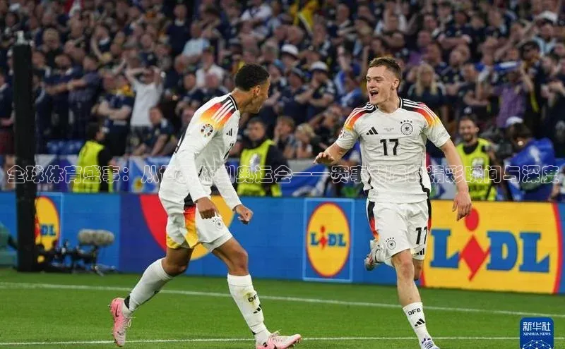 全球体育盛事：从世界杯到奥运会——赛事背后的精彩瞬间与深度