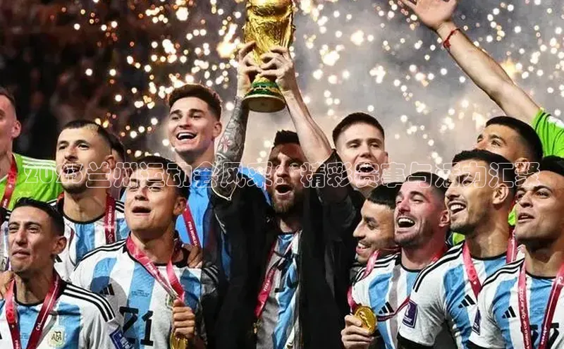 2023兰州运动会风采：精彩赛事与活力汇聚