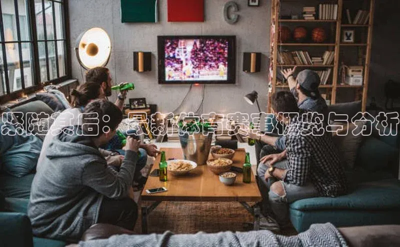 紧随其后：最新体育赛事概览与分析