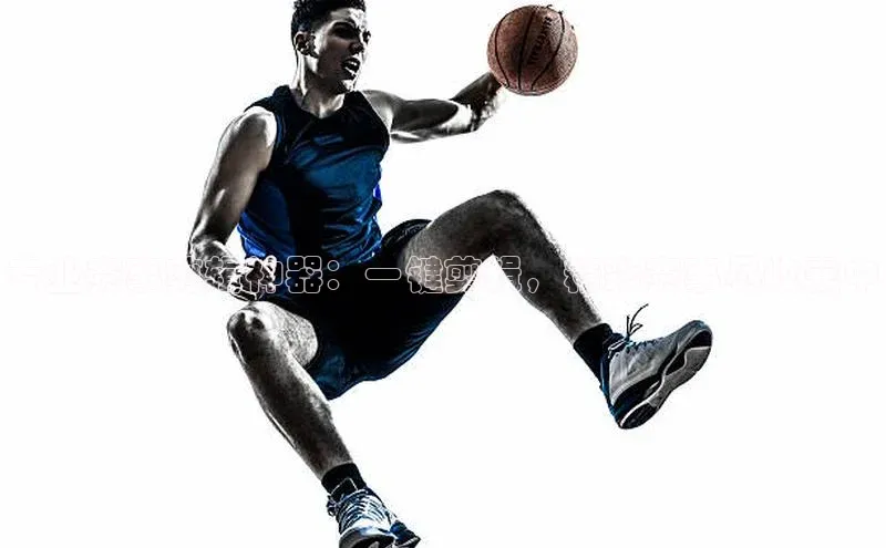 专业赛事剪辑神器：一键剪辑，精彩赛事尽收囊中