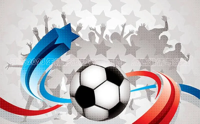 江西2023年精彩运动赛事前瞻：点燃激情与挑战